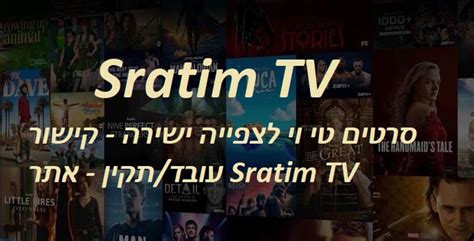 sratim tv קישורים|סרטים טי וי לצפייה ישירה – קישור עובד/תקין – אתר Sratim TV